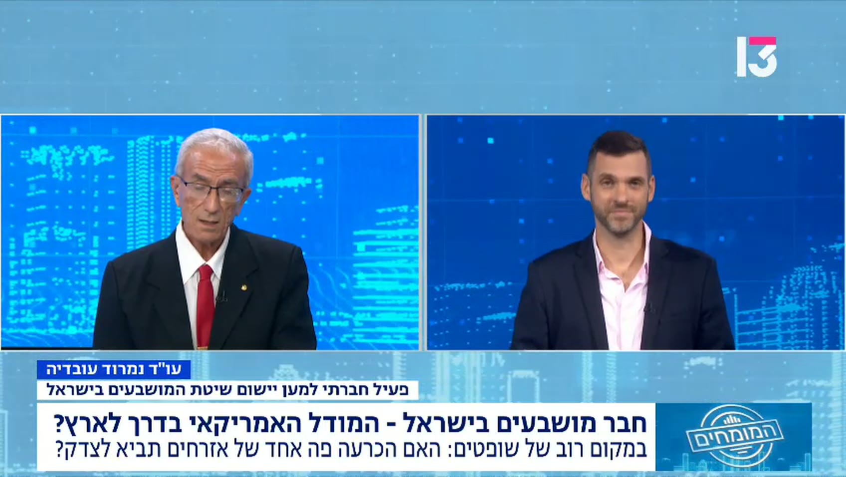 עו״ד נמרוד עובדיה מתראיין בתוכנית המומחים בערוץ 13 בנושא חבר מושבעים בישראל